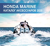 каталог 2020 - аксессуары Honda