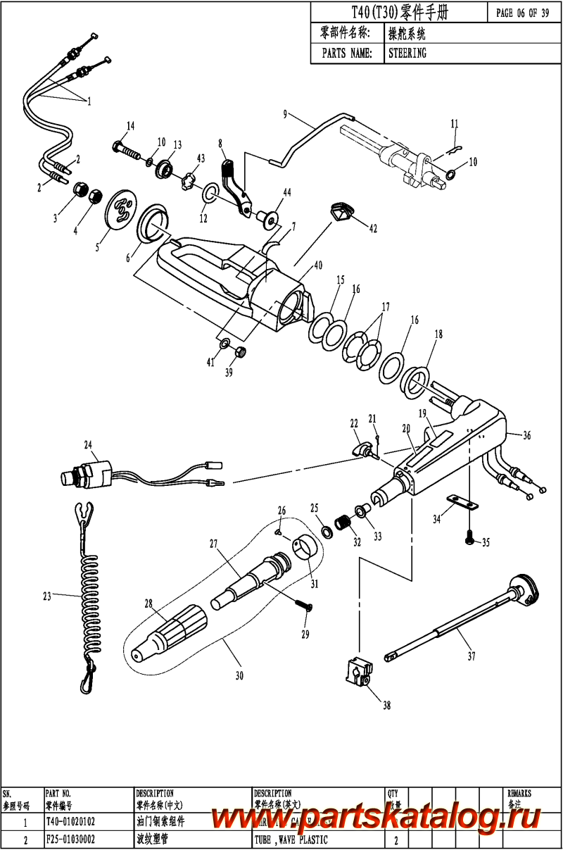  ,   , Parsun,  T40 STEERING