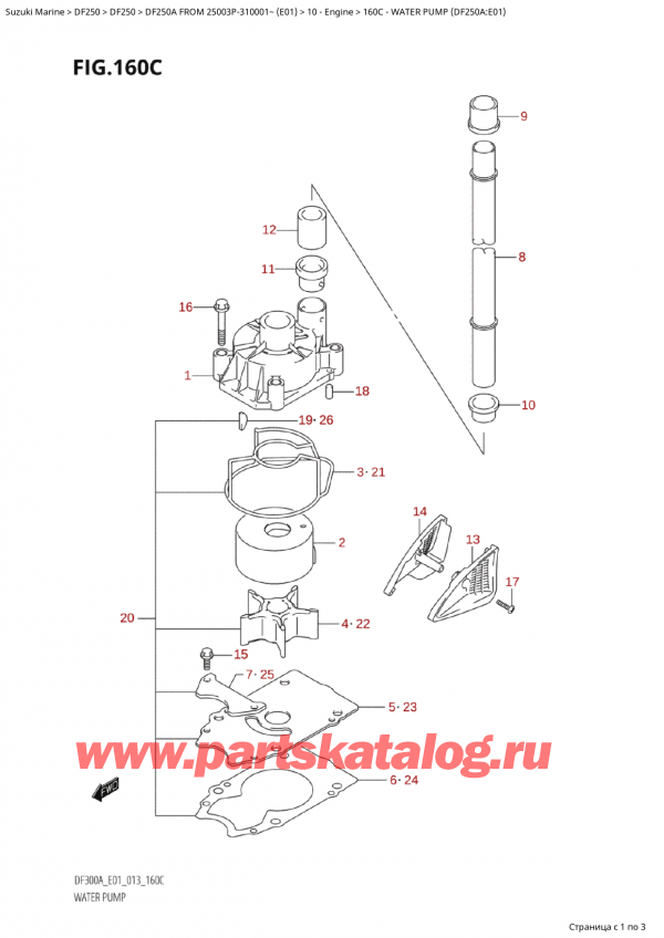   ,   , Suzuki Suzuki DF250AP X / XX FROM 25003P-310001~  (E01 013), Water Pump (Df250A:e01)